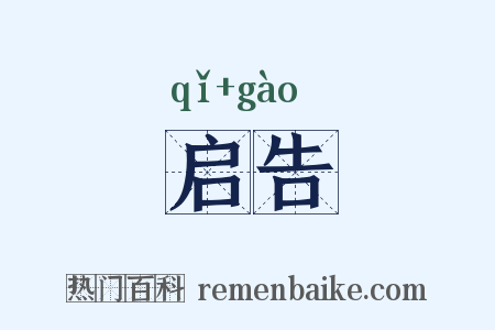 启告是什么意思的图片